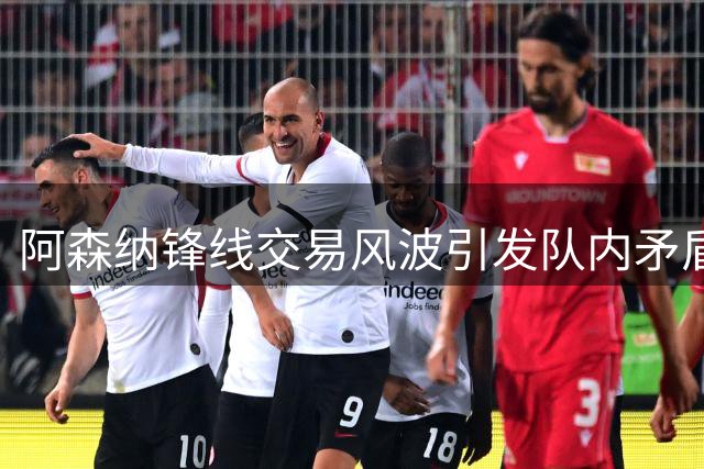 阿森纳锋线交易风波引发队内矛盾